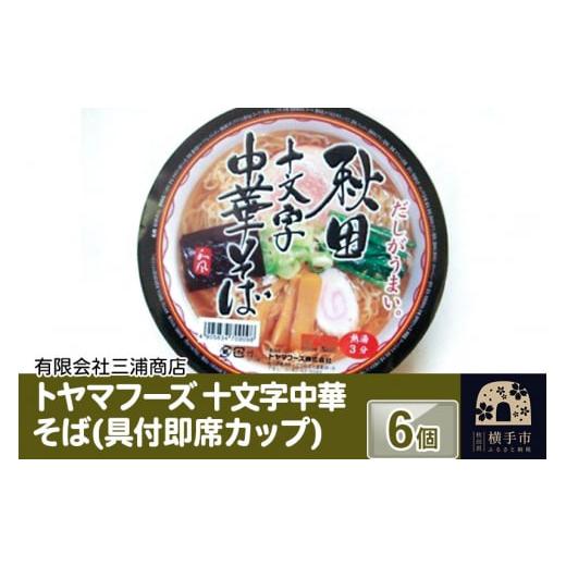 ふるさと納税 秋田県 横手市 トヤマフーズ　十文字中華そば(具付即席カップ)　6個