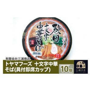 ふるさと納税 秋田県 横手市 トヤマフーズ　十文字中華そば(具付即席カップ)　10個