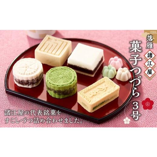 ふるさと納税 和菓子 和菓子セット・詰め合わせ 石川県 金沢市  落雁 諸江屋 菓子つづら３号 和菓...