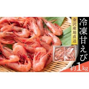 ふるさと納税 エビ あまエビ 石川県 金沢市 金沢港産 冷凍 甘えび 約500gパック×2 | 金沢...