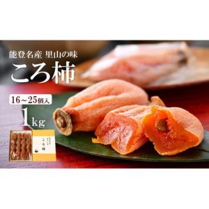 石川・能登産 ”ころ柿” 16〜20玉 桐箱入り 枯露柿【予約 12月中旬以降