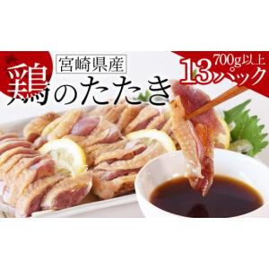 ふるさと納税 宮崎県 国富町 ＜宮崎県産 鶏のたたき