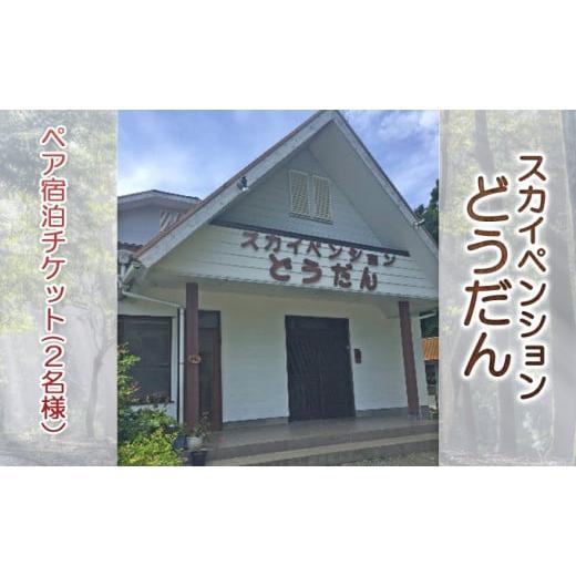 ふるさと納税 宿泊券 ペンション・コテージ 静岡県 島田市  No.5695-0946 スカイペンシ...