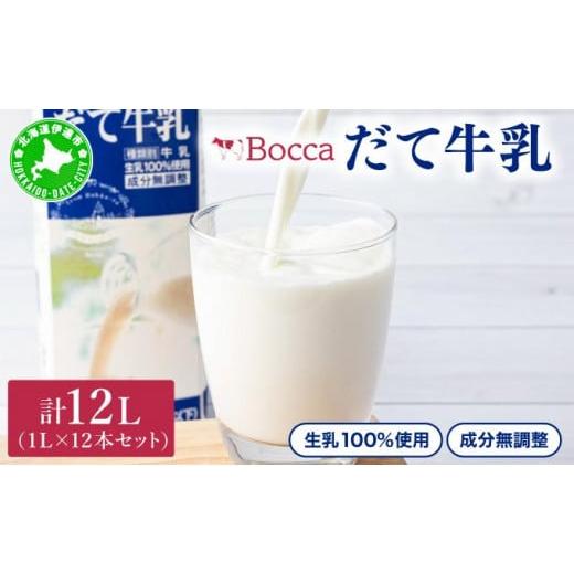 ふるさと納税 北海道 伊達市 [No.5525-0416]牧家(Bocca)【ふるさとの味】だて牛乳...