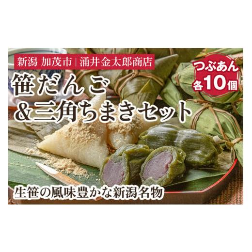 ふるさと納税 和菓子 だんご 新潟県 加茂市 金太郎の笹だんご（つぶあん）＆三角ちまき 各10個セッ...