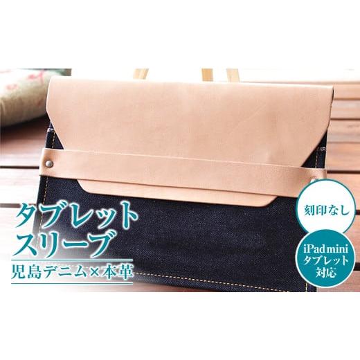 ふるさと納税 雑貨・日用品 岡山県 倉敷市  刻印なし 児島デニム×本革 タブレットスリーブ （ i...