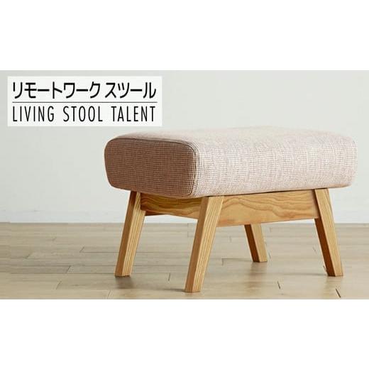 ふるさと納税 木工品・竹工品 福岡県 大木町  開梱・設置 リモートワーク　タレント　スツール　TN...