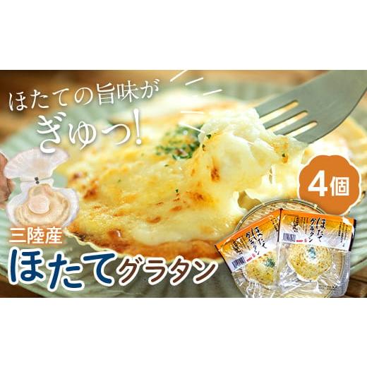ふるさと納税 魚貝類 岩手県 山田町 ほたてグラタン 4個セット 川石水産 帆立 ホタテ ホタテグラ...