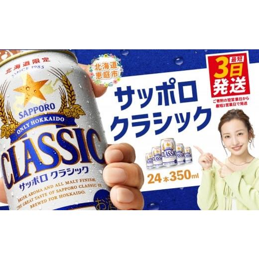 ふるさと納税 北海道 恵庭市 サッポロクラシック350ml×24本【300045】