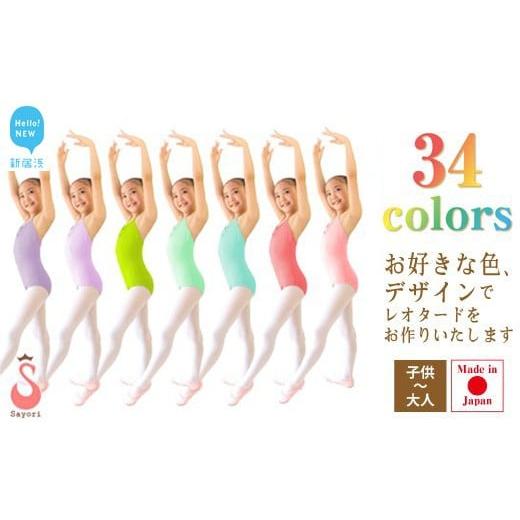 ふるさと納税 ファッション 愛媛県 新居浜市 バレエ レオタード 選べるカラー 34色 リボンパッセ...