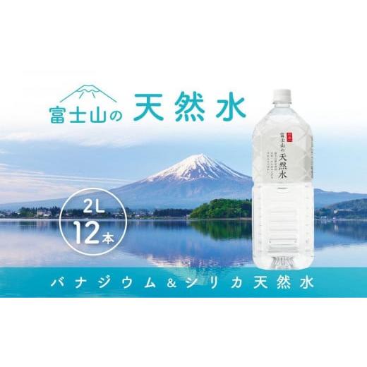 ふるさと納税 山梨県 富士河口湖町 「富士山の天然水」 2リットル×12本