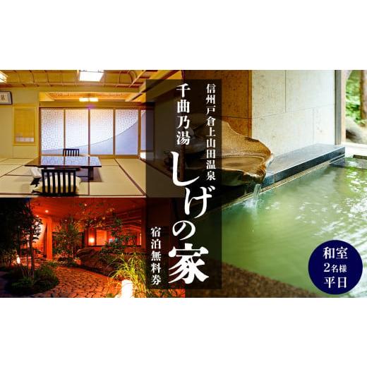 ふるさと納税 長野県 千曲市 信州戸倉上山田温泉 千曲乃湯 しげの家 宿泊無料券 (2名様和室／平日...