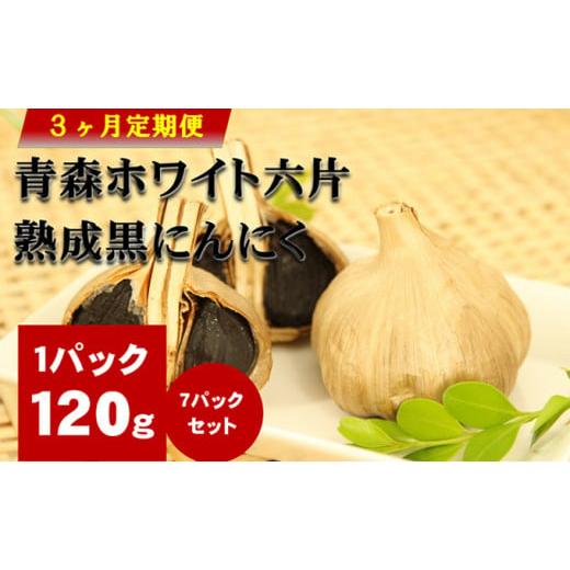 ふるさと納税 岐阜県 池田町 青森ホワイト六片熟成黒にんにく【定期便】7パックセット　3ヶ月連続お届...