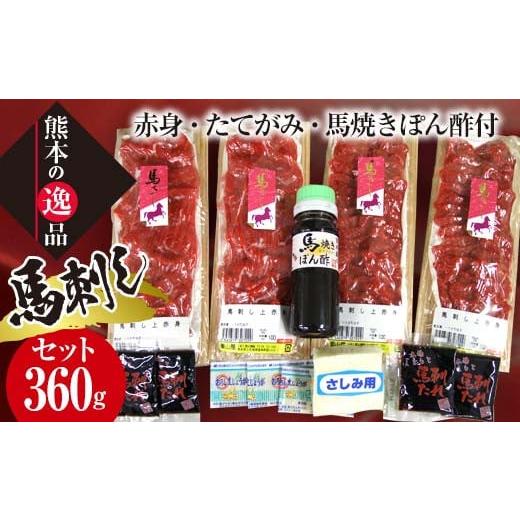 ふるさと納税 馬肉 熊本県 嘉島町 FKK19-577 馬刺し 赤身・たてがみ・馬焼きぽん酢付