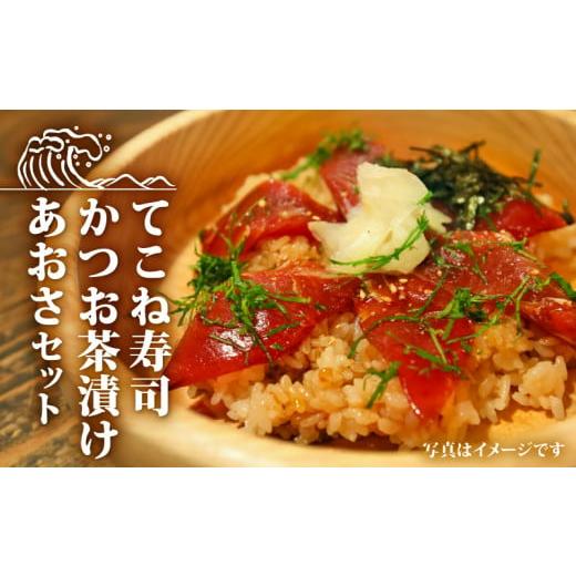 ふるさと納税 カツオ 三重県 志摩市 てこね 寿司 かつお 茶漬け あおさ セット 冷凍 海鮮 海藻...