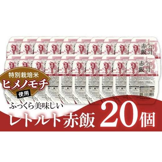ふるさと納税 米 山形県 南陽市 レトルトパック 「特別栽培米 ヒメノモチ 赤飯」 140g×20パ...