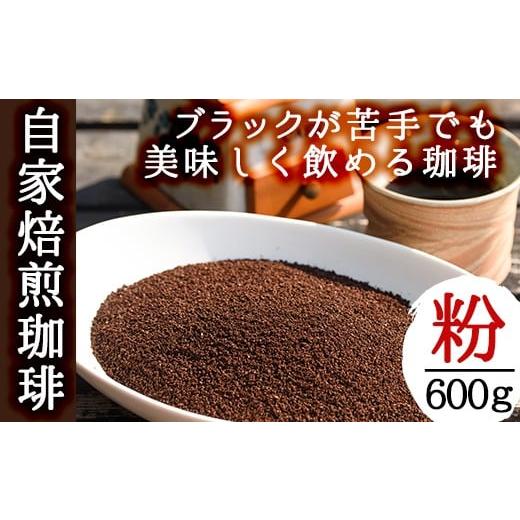 ふるさと納税 コーヒー コーヒー粉 鹿児島県 日置市 No.205 自家焙煎コーヒー 飲みやすいオリ...