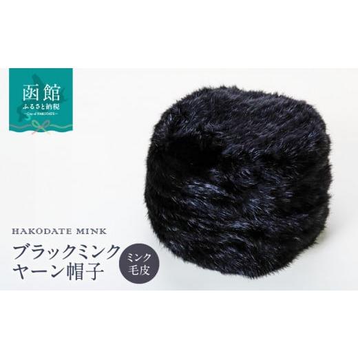 ふるさと納税 小物 帽子 北海道 函館市 ブラックミンク　ヤーン帽子_HD026-003