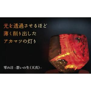 ふるさと納税 木工品・竹工品 山口県 山口市 A003 零れ日-想いの生（天真）-