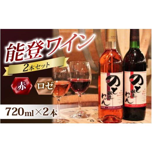 ふるさと納税 ワイン セット 石川県 穴水町 赤ワインとロゼの能登ワイン2本セット｜ワイン わいん ...