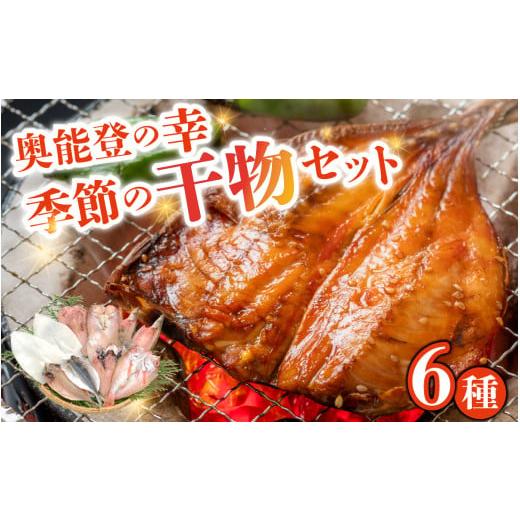ふるさと納税 干物 石川県 穴水町 季節の干物おまかせ6種セット｜ひもの セット 冷凍 赤魚 あじ ...