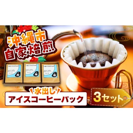 ふるさと納税 コーヒー コーヒー粉 沖縄県 沖縄市  自家焙煎 水出しアイスコーヒーパック 珈琲 コ...