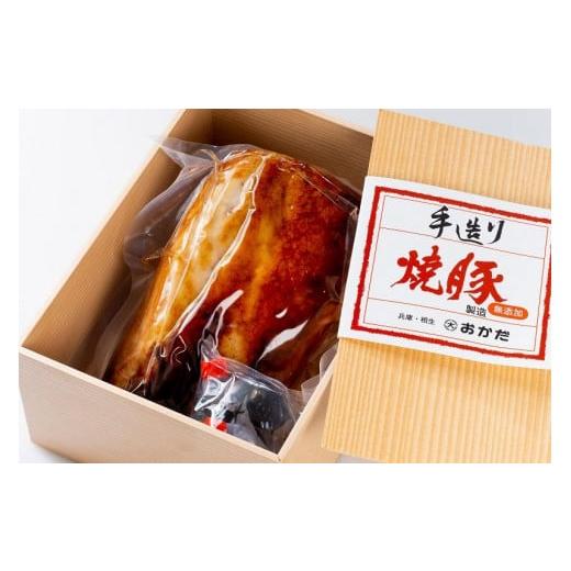 ふるさと納税 兵庫県 相生市 国産豚肉を使用した特製手造り焼豚1本
