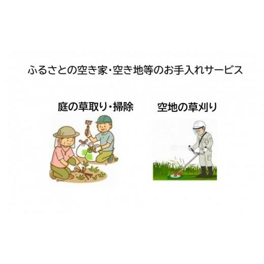 ふるさと納税 イベントやチケット等 兵庫県 相生市 ふるさとの空き家・空き地等のお手入れサービス