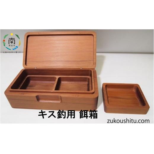 ふるさと納税 雑貨・日用品 千葉県 南房総市 キス用餌箱Lサイズ mi0037-0015