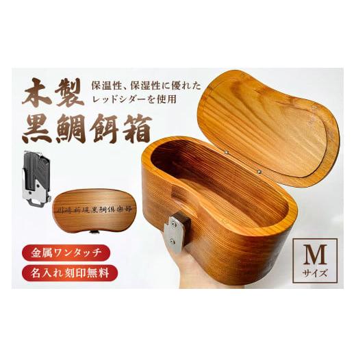 ふるさと納税 雑貨・日用品 千葉県 南房総市 木製 黒鯛 餌箱 M 累計600個 240g 500m...