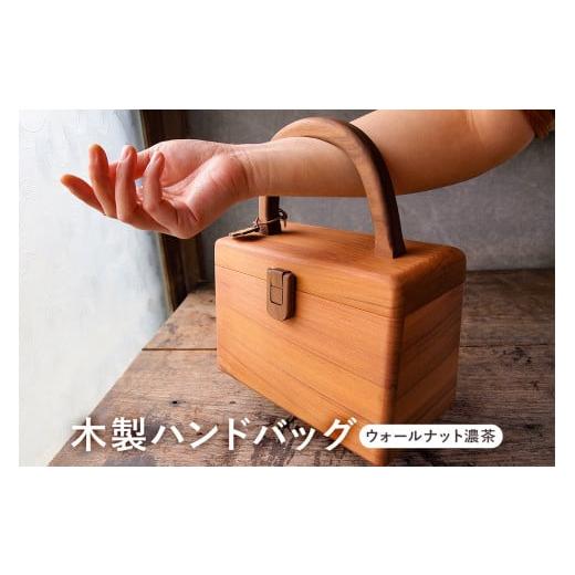 ふるさと納税 カバン 手提げ 千葉県 南房総市 木製　ハンドバッグ（ナット濃茶） mi0037-00...