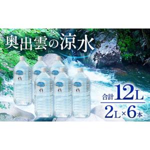 ふるさと納税 島根県 奥出雲町 奥出雲の涼水2L×6本【ミネラルウォーター 天然水 ミネラル成分 溶存酸素 安心 安全 非加熱処理 水 飲み物 飲料 2L×6本 備蓄水…