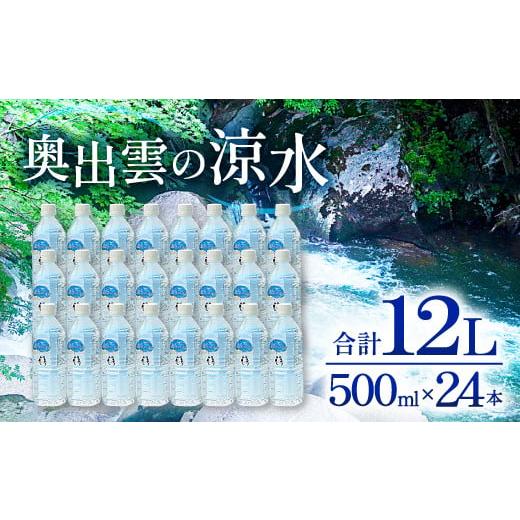 ふるさと納税 島根県 奥出雲町 奥出雲の涼水500ml×24本【水 ミネラルウォーター 天然水 ミネ...