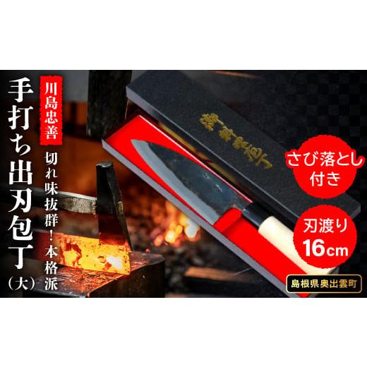 ふるさと納税 包丁 島根県 奥出雲町 《川島忠善》手打ち出刃包丁（大） 包丁 出刃包丁 手打ち 大 ...