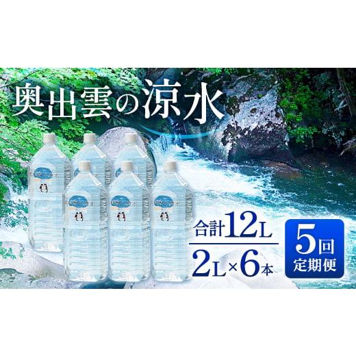 ふるさと納税 島根県 奥出雲町 奥出雲の涼水定期便(2L×6本)5回【水 定期便 5回 2L×6本 ...