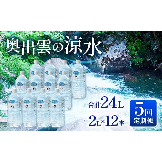 ふるさと納税 島根県 奥出雲町 奥出雲の涼水定期便(2L×12本)5回【水 定期便 5回 2L×12...