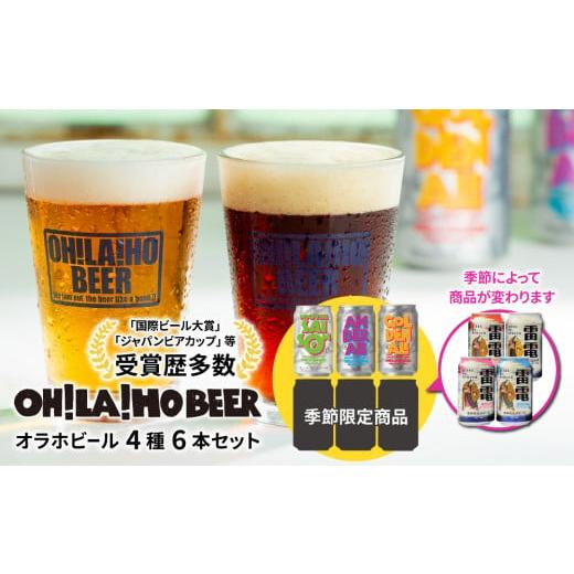 ふるさと納税 長野県 東御市 【オラホビール】季節の6本セット クラフトビール 飲み比べ