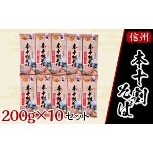 ふるさと納税 長野県 長野市 J0120本十割そば200ｇ×10入