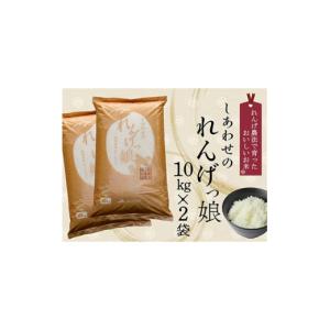 ふるさと納税 米 ヒノヒカリ 大阪府 枚方市 しあわせのれんげっ娘 (精米) 10kg×2本 1009774