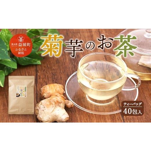 ふるさと納税 熊本県 益城町 菊芋の お茶 ティーバッグ 40個入り 80g