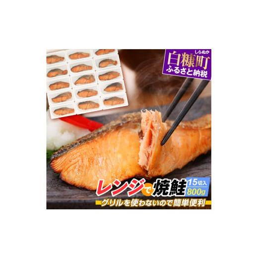 ふるさと納税 魚貝類 鮭 北海道 白糠町 レンジで焼鮭 15切れ入り 800g 鮭 サーモン さけ ...