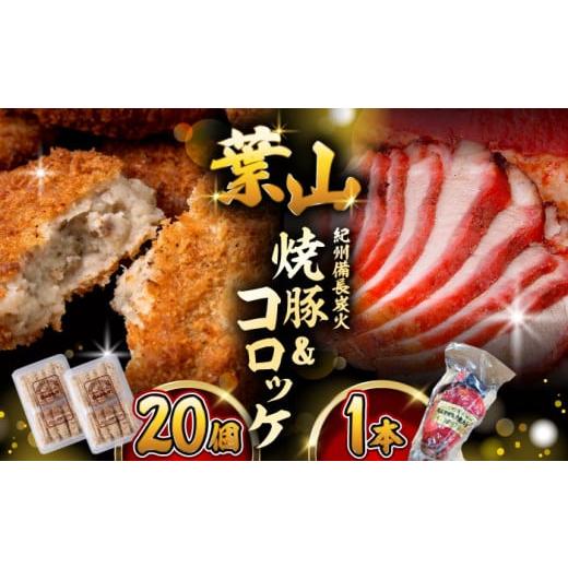 ふるさと納税 神奈川県 葉山町 No.005 葉山コロッケ・焼豚セット ／ 豚肉 揚げ物 特産品 神...