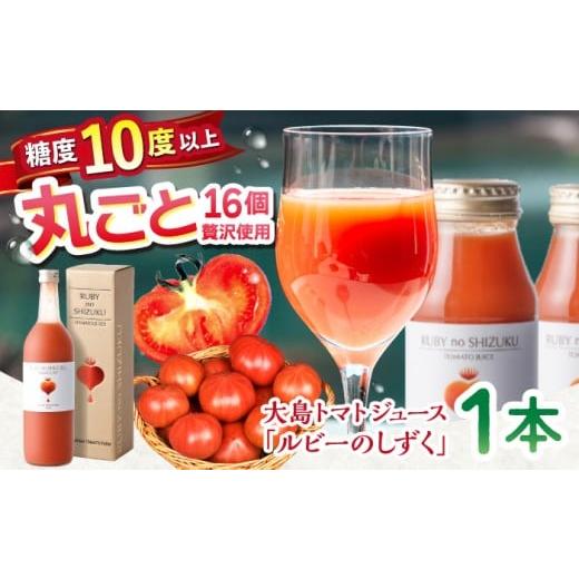 ふるさと納税 果汁飲料 トマト 長崎県 西海市  トマトジュース 「ルビーのしずく」 720ml 大...