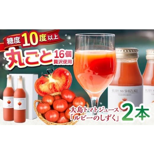 ふるさと納税 果汁飲料 トマト 長崎県 西海市  愛情たっぷり。 大島 トマトジュース「ルビーのしず...