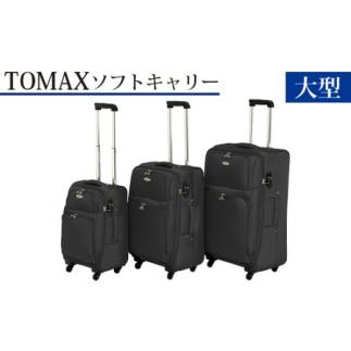 ふるさと納税 神奈川県 厚木市 No.340 TOMAX　ソフトキャリー　大型サイズ　ブラック ／ ...