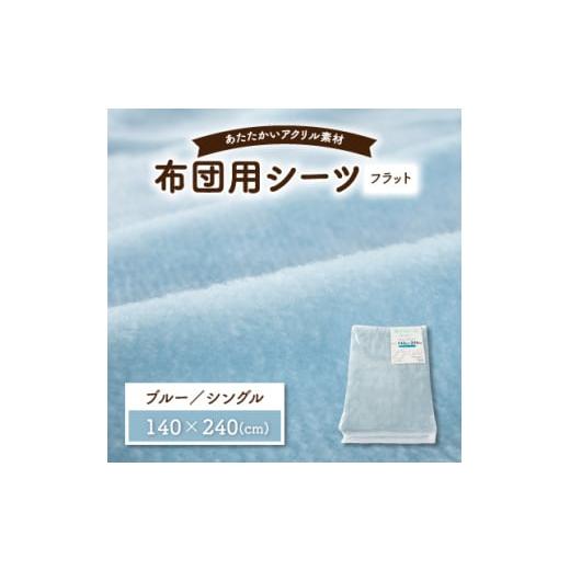 ふるさと納税 和歌山県 橋本市 フラットシーツ 敷毛布 シングル アクリル ボアシーツ 敷布団カバー...