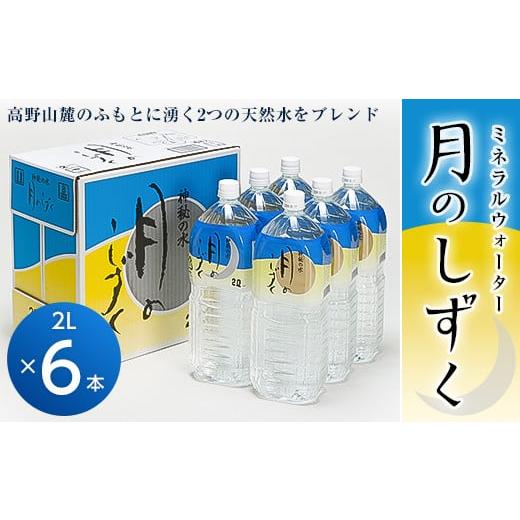 ふるさと納税 水・ミネラルウォーター 1L〜2L 和歌山県 橋本市 ミネラルウォーター　月のしずく2...