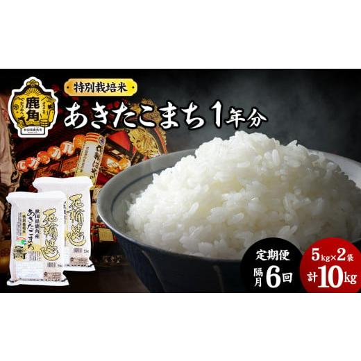 ふるさと納税 秋田県 鹿角市 《先行予約》【定期便】令和6年産 特別栽培米『花輪ばやし』1年分 60...