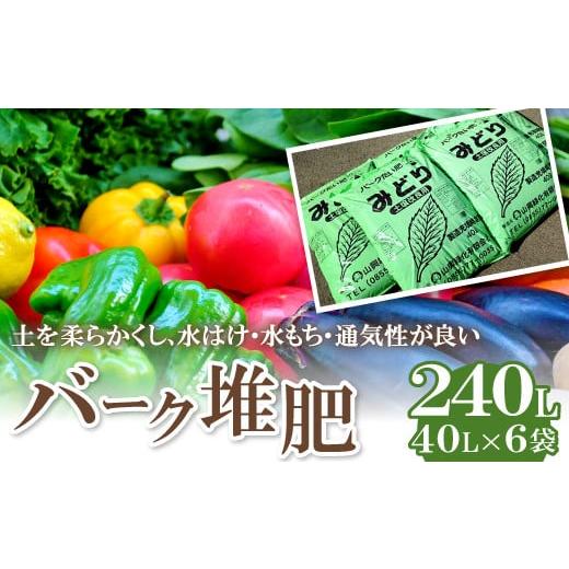 ふるさと納税 島根県 美郷町 バーク堆肥　みどり　40L×6袋【植物 土 園芸 ガーデニング 国産 ...