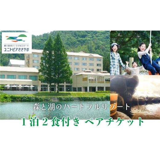 ふるさと納税 宿泊券 兵庫県 丹波篠山市 ユニトピアささやま　1泊2食（夕・朝）2名様　宿泊＆お食事...